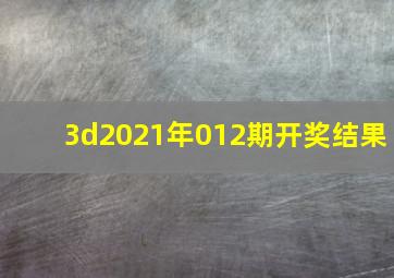 3d2021年012期开奖结果