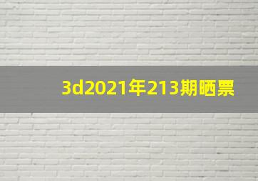 3d2021年213期晒票