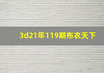 3d21年119期布衣天下