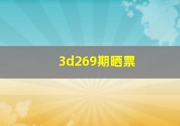 3d269期晒票