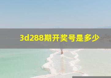 3d288期开奖号是多少