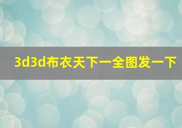 3d3d布衣天下一全图发一下