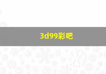 3d99彩吧