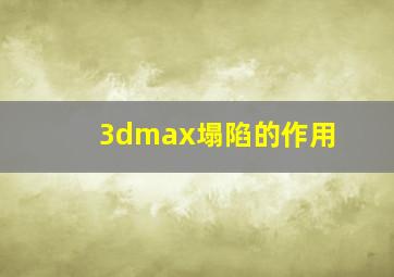 3dmax塌陷的作用