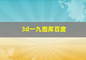 3d一九图厍百度