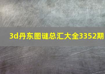 3d丹东图谜总汇大全3352期