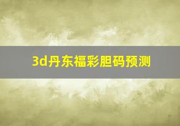 3d丹东福彩胆码预测