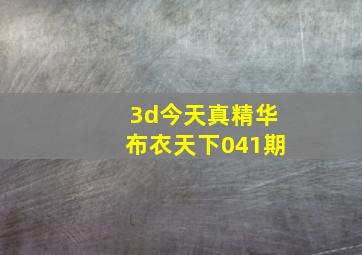 3d今天真精华布衣天下041期