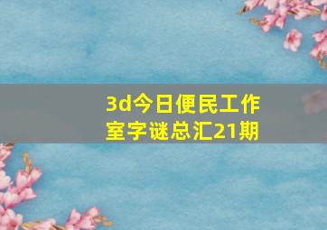 3d今日便民工作室字谜总汇21期