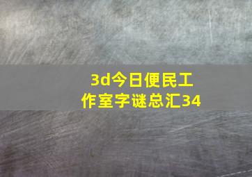 3d今日便民工作室字谜总汇34