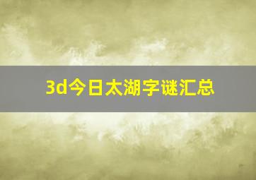 3d今日太湖字谜汇总