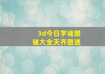 3d今日字谜图谜大全天齐图迷