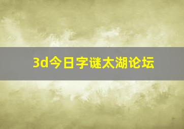 3d今日字谜太湖论坛