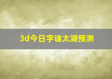 3d今日字谜太湖预测