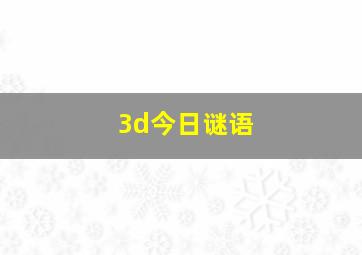 3d今日谜语