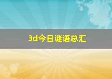 3d今日谜语总汇