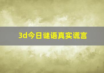 3d今日谜语真实谎言