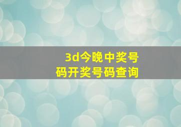 3d今晚中奖号码开奖号码查询