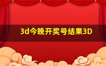 3d今晚开奖号结果3D