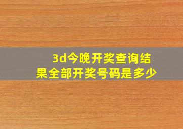 3d今晚开奖查询结果全部开奖号码是多少