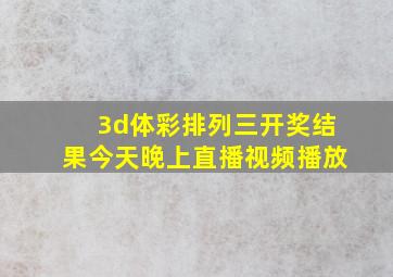 3d体彩排列三开奖结果今天晚上直播视频播放