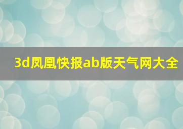 3d凤凰快报ab版天气网大全