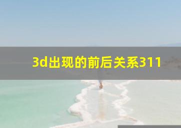 3d出现的前后关系311