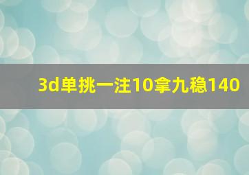 3d单挑一注10拿九稳140