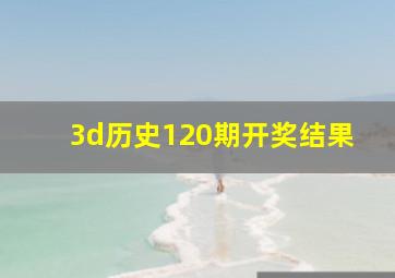 3d历史120期开奖结果