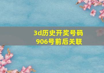 3d历史开奖号码906号前后关联