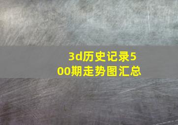 3d历史记录500期走势图汇总