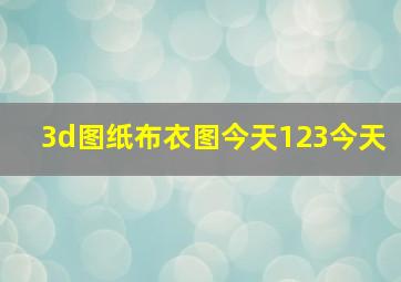 3d图纸布衣图今天123今天