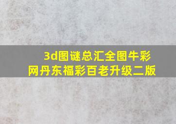 3d图谜总汇全图牛彩网丹东福彩百老升级二版