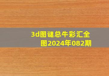 3d图谜总牛彩汇全图2024年082期