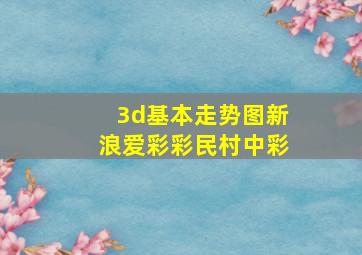 3d基本走势图新浪爱彩彩民村中彩