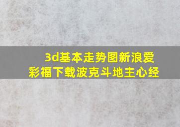 3d基本走势图新浪爱彩福下载波克斗地主心经