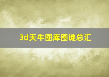 3d天牛图库图谜总汇