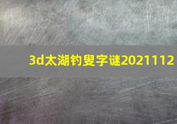 3d太湖钓叟字谜2021112