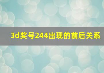 3d奖号244出现的前后关系