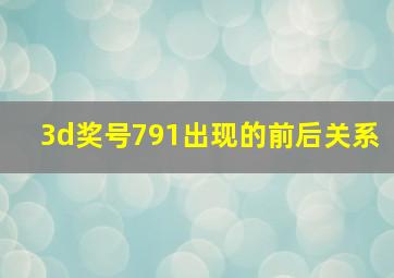 3d奖号791出现的前后关系