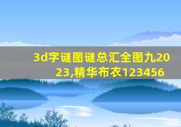 3d字谜图谜总汇全图九2023,精华布衣123456