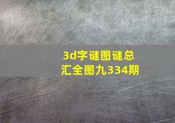 3d字谜图谜总汇全图九334期