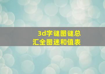 3d字谜图谜总汇全图迷和值表