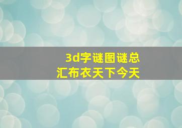 3d字谜图谜总汇布衣天下今天