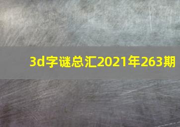 3d字谜总汇2021年263期