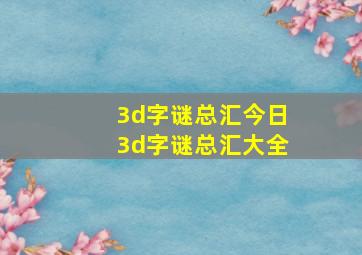 3d字谜总汇今日3d字谜总汇大全