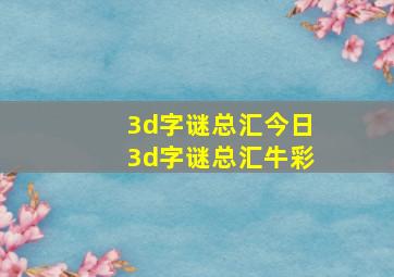 3d字谜总汇今日3d字谜总汇牛彩