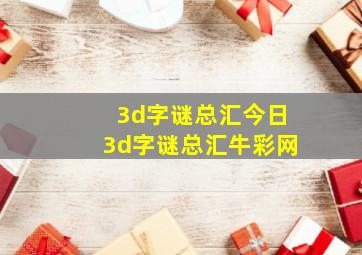 3d字谜总汇今日3d字谜总汇牛彩网