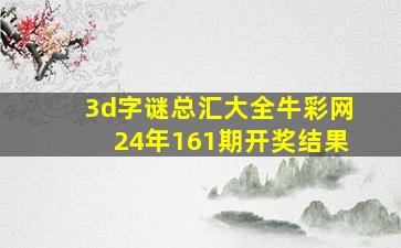 3d字谜总汇大全牛彩网24年161期开奖结果