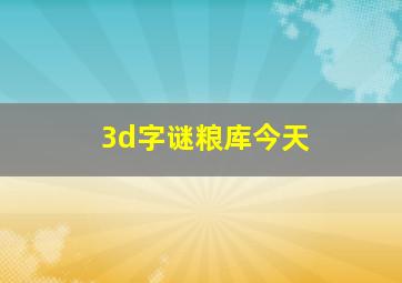 3d字谜粮库今天